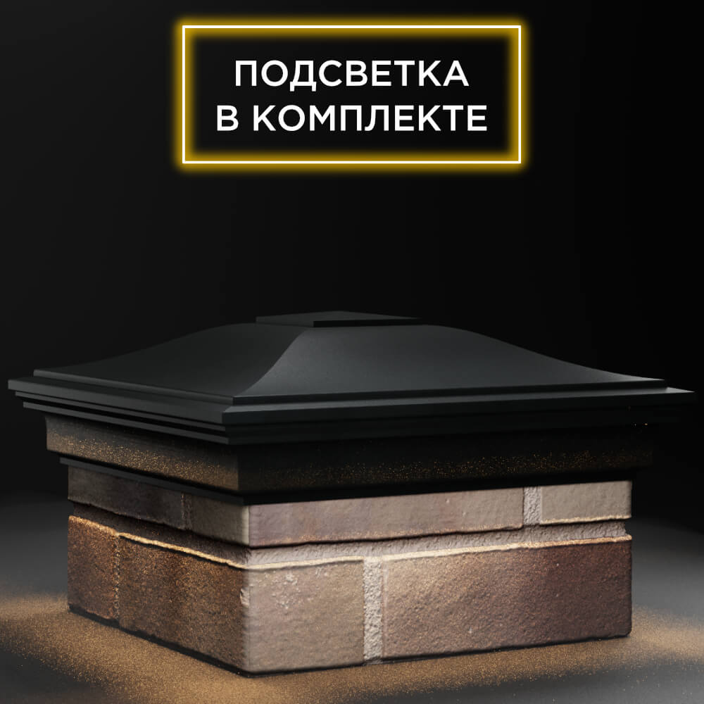 Колпак Zking Монблан Черный на столб 1.5х1.5 кирпича (385х385мм) с подсветкой