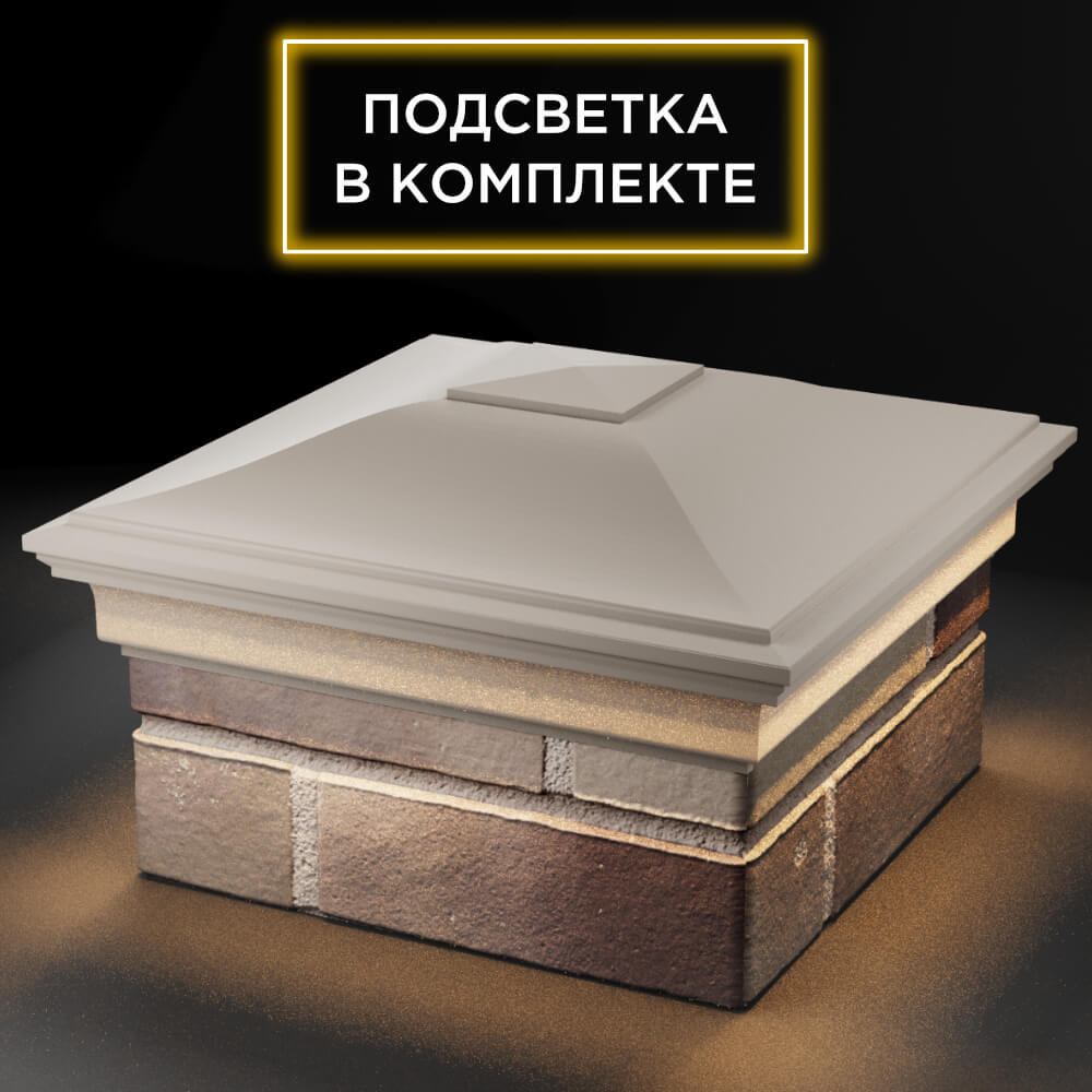 Колпак Zking Монблан Бежевый на столб 1.5х1.5 кирпича (385х385мм) с подсветкой