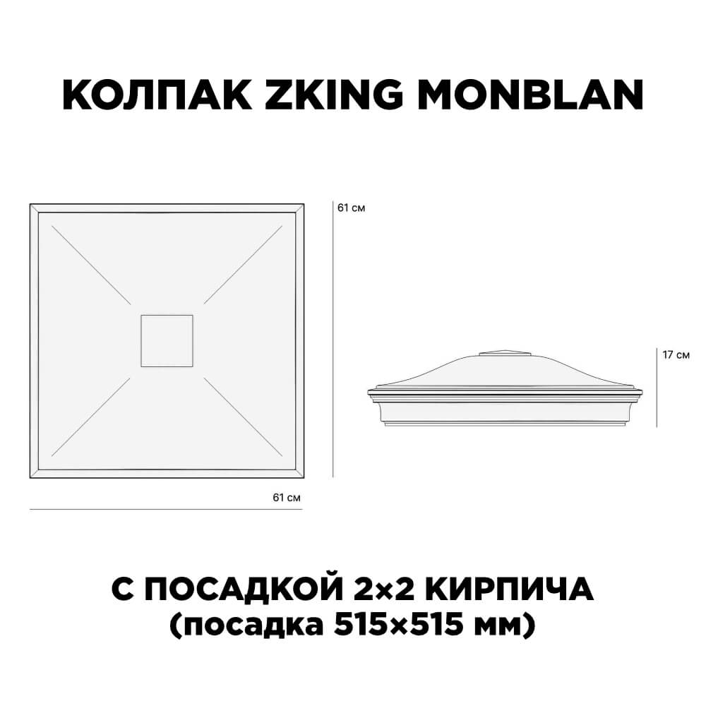 Колпак Zking Монблан Коричневый на столб 2х2 кирпича (515х515мм)
